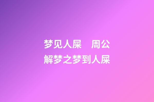 梦见人屎　周公解梦之梦到人屎